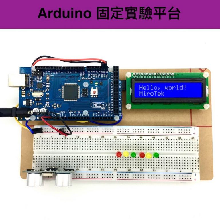 實驗固定平台 適用 Arduino Uno/Leonardo/MEGA2560/DUE 基礎使用套裝 | 米羅科技文創學院